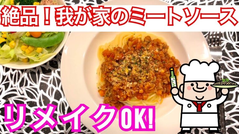 絶品！めちゃうまっ！我が家のミートソース♪