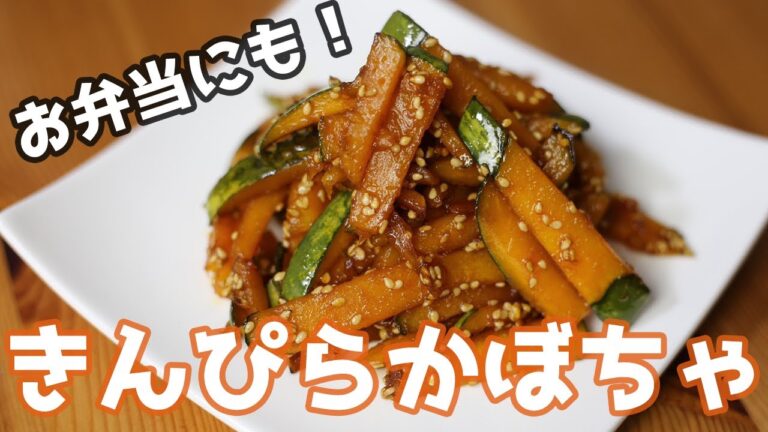 【簡単料理】お弁当にもぴったり！かぼちゃのきんぴら【お弁当おかず】