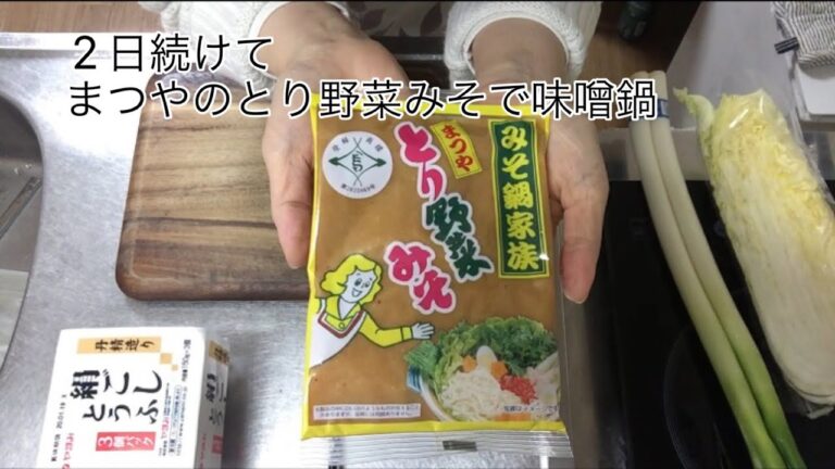 2日続けて まつや とり野菜味噌で味噌鍋
