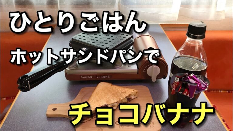 【キャンプ】最近、話題のホットサンドパンで、美味しいチョコバナナを作ってみた【ゆうスタイル】