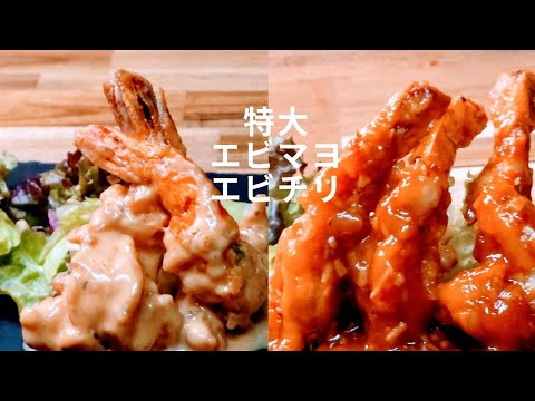 特大エビでプリプリ! エビマヨ、エビチリ