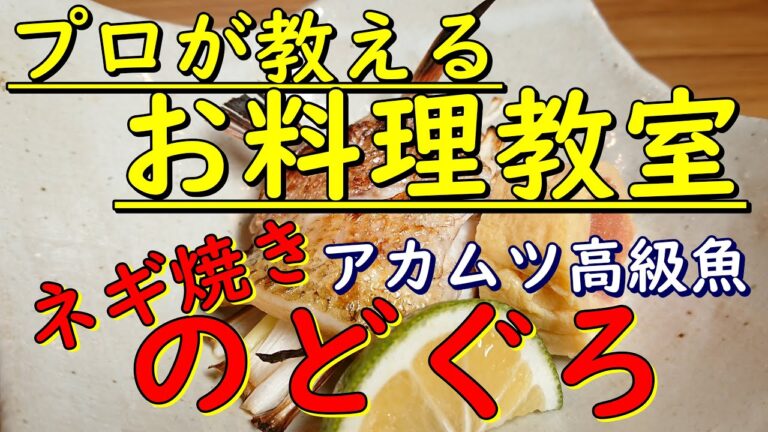 【料理人が教えるお料理教室】長ネギ使った簡単焼き魚　高級魚アカムツ　のどぐろの難波焼き　ネギ焼き
