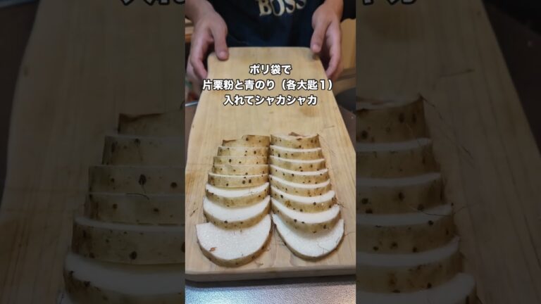 シャカシャカした後長芋同士がくっついている事があるので確認するといいです#japanesefood #料理 #簡単な料理 #簡単レシピ #おつまみ #晩酌 #自炊#おうちごはん #長芋
