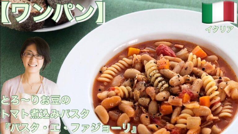 【ワンパン】とろ〜りお豆のトマト煮込みパスタ『パスタ・エ・ファジョーリ』
