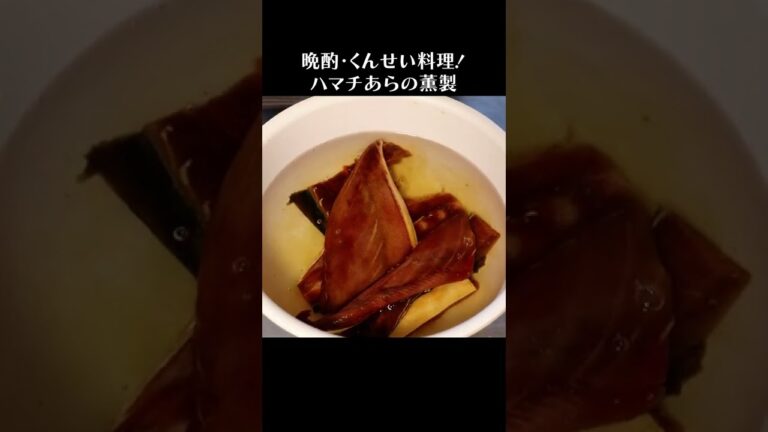 ハマチのアラを燻製してジャーキーを作る #shorts #ハマチ