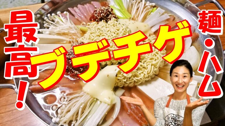 😋【ブデチゲの作り方】簡単に分かりやすく韓国の不動の人気チゲを家でも本格的に食べられる！😋｜部隊チゲレシピ｜ワンパン料理｜ブデチゲ レシピ｜部隊チゲ 作り方