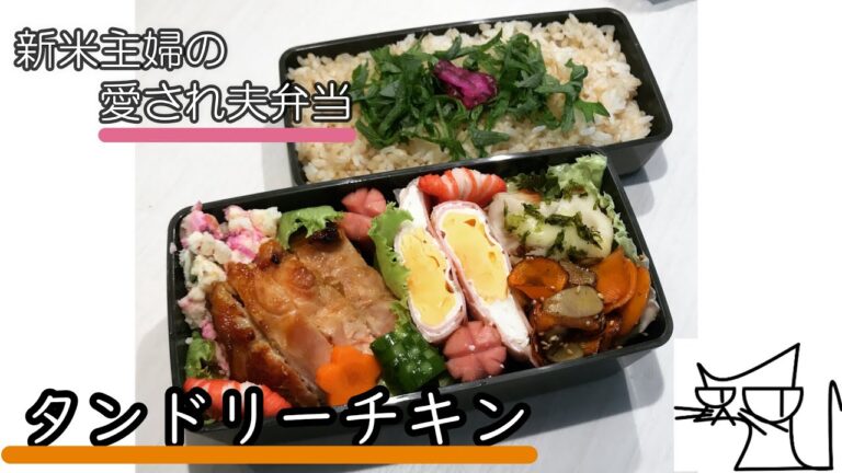 【新米専業主婦の夫弁当Vlog】魚焼きグリルでタンドリーチキン