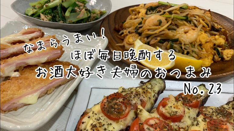 【おつまみ】ほぼ毎日晩酌する夫婦のおつまみNo２３・ハムカツ・パッタイ風焼きそば【料理動画】