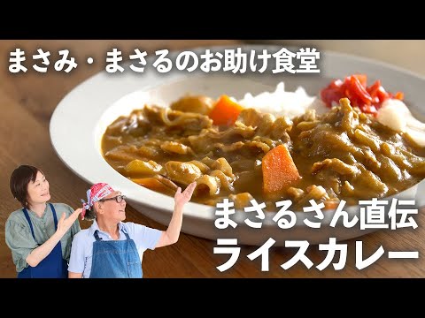 まさるさん直伝！ 昔ながら の「 ライスカレー 」はマイルドでやさしい味【 小林まさみ ＆まさるのお助け食堂#9】｜ kufura  [ クフラ ]