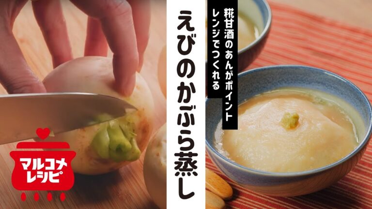 【レンジで簡単】糀甘酒あんのえびのかぶら蒸しの作り方｜マルコメ