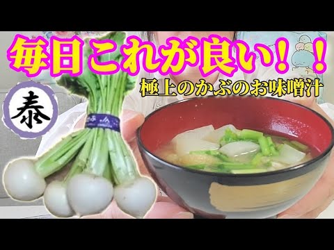極上のかぶのお味噌汁