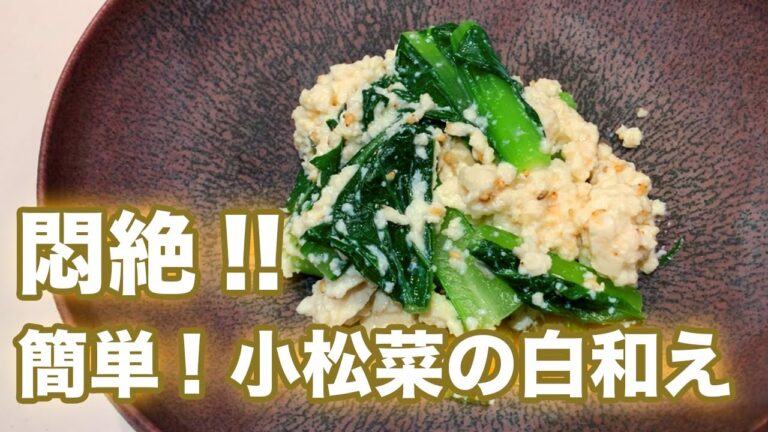 悶絶！おうちで簡単 小松菜の白和え