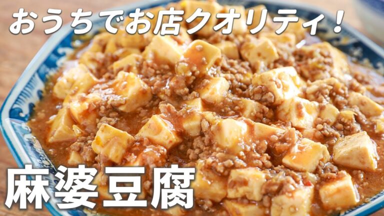料理のプロが教える定番レシピ！うますぎる麻婆豆腐を自宅でつくる方法｜味が薄くならないポイントはこれ！｜基本のレシピシリーズ｜How to make mapo tofu
