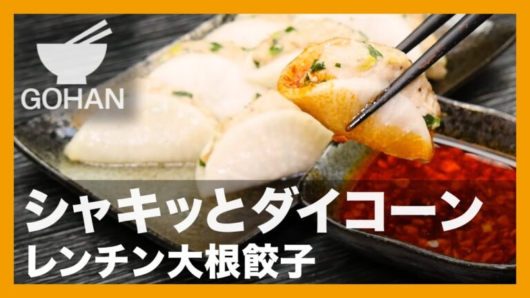 【簡単レシピ】シャキッとダイコーン『レンチン大根餃子』の作り方【男飯】