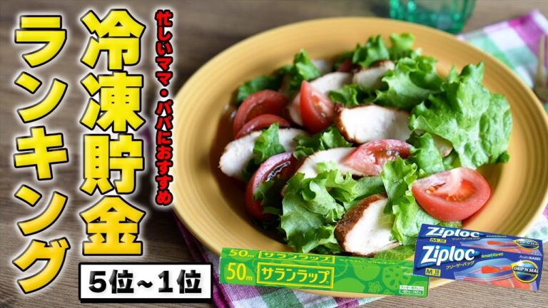 【忙しいママパパ必見】冷凍貯金ランキング TOP10【後編】