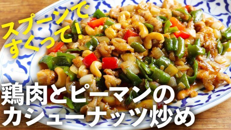 【完全再現】鶏肉やピーマン、パプリカを小さくカットして、カシューナッツと炒め合わせたら、大好きなあの味に！お酒もごはんもすすむ一品が完成！
