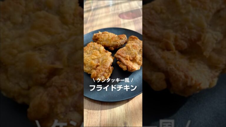 ケンタッキー風フライドチキン