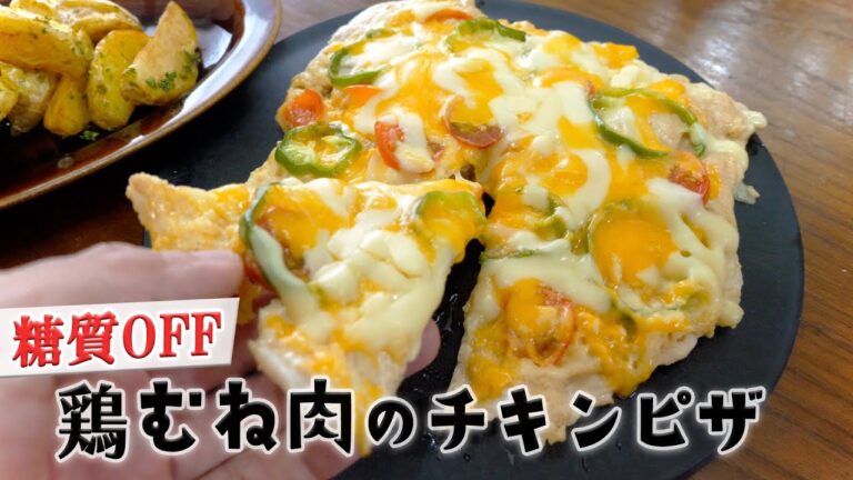 糖質OFFで大満足！時短で出来る鶏むね肉のたらこピザ