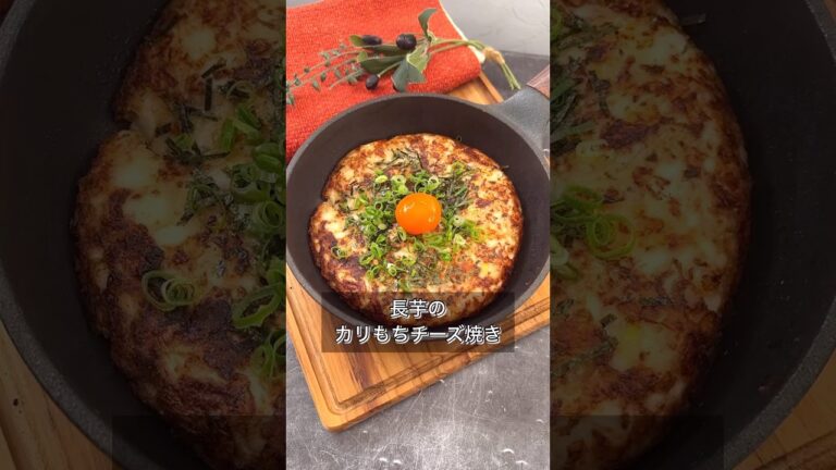 【長芋のカリもちチーズ焼き】