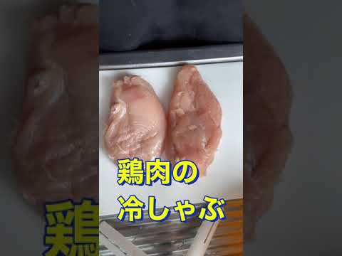 しっとり柔らかヘルシー😍【鶏肉の冷しゃぶ】#Shorts #ひめりんご