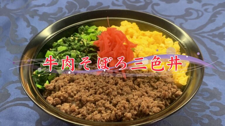 おうちで 加賀屋 ♪　牛肉そぼろ三色丼