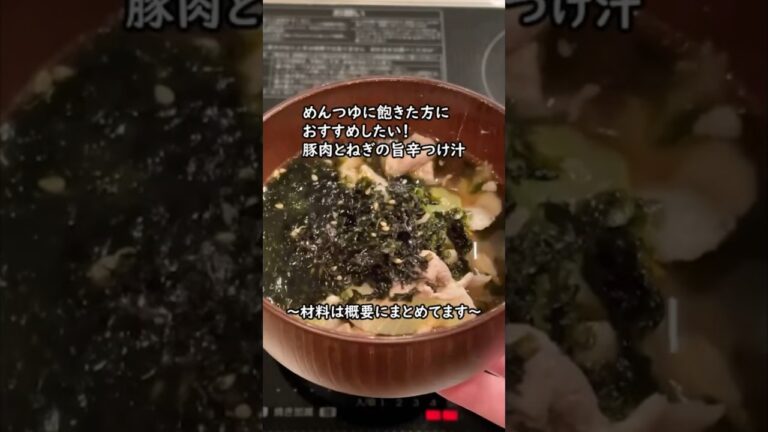 めんつゆに飽きた方におすすめ！豚肉とねぎの旨辛つけ汁 #簡単レシピ #手抜き料理 #料理 #shorts