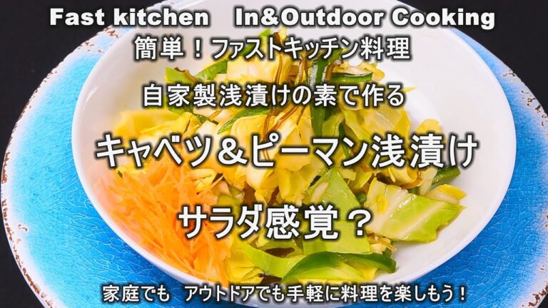 自家製浅漬けの素「キャベツとピーマン」サラダ感覚！ファストキッチン{よろずしなんどころ「萬指南処｝ＪＵＮＯＴＡ