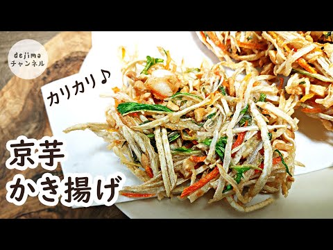 【1番美味しい京芋の食べ方】サクッともち粉の香ばしい！やみつき！タケノコ芋かき揚げの作り方。客家料理の軽食をアレンジしてカリカリに仕上げました。How to make Kakiage Tempura