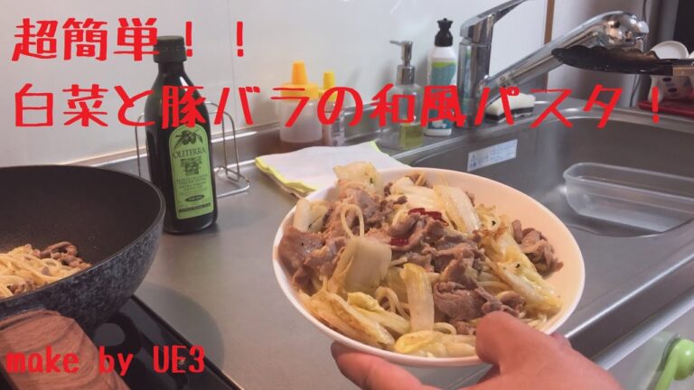 【超簡単】白菜と豚バラの和風パスタ作ってみた【UE3】