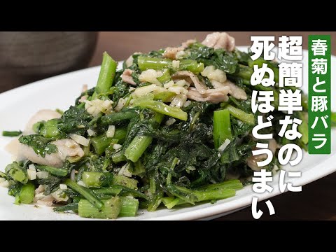 春菊と豚バラでササっと一品| 5分で完成【 料理レシピ 】
