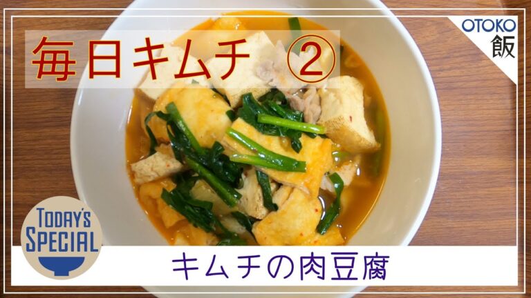【男飯 × 簡単レシピ】キムチの肉豆腐