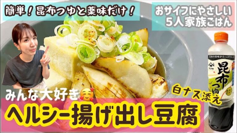 【揚げ出し豆腐】揚げないヘルシー簡単節約レシピ/おしゃべり料理動画/おサイフにやさしい５人家族ごはん/ぴかむーごはんNO.61