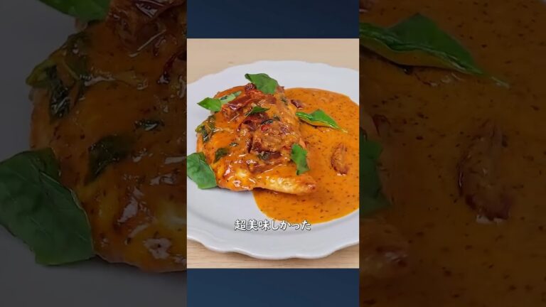 マリー・ミー・チキンの作り方 🍅🍗 トマトバジルクリームソース鶏胸肉レシピ