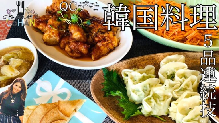 【韓国料理重ね調理】サムゲタン・蒸し餃子・ヤンニョムチキン・キャロムーチョ・りんごの薄焼きタルト！Queen Cook料理！