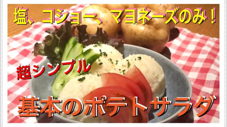ポテトサラダ　簡単　美味しい