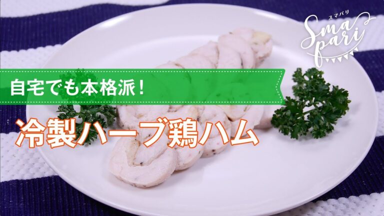 【ワインおつまみ】冷製ハーブ鶏ハムのレシピ