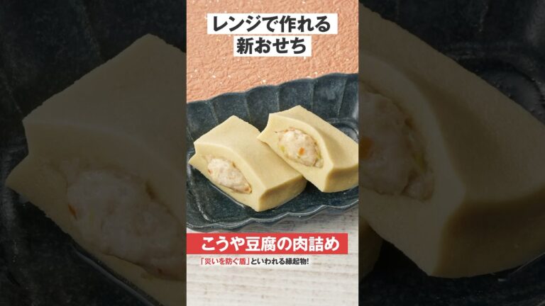 レンチンで「こうや豆腐の肉詰め」#おせち料理 #乾物おせち #レンチンおせち #日本アクセス