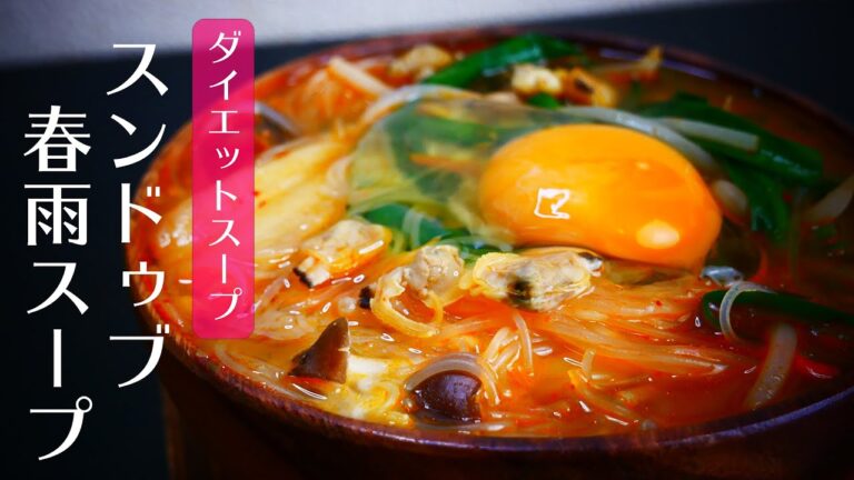 辛い！熱い！スンドゥブチゲの春雨スープ！カロリーを抑えたダイエットスープです！