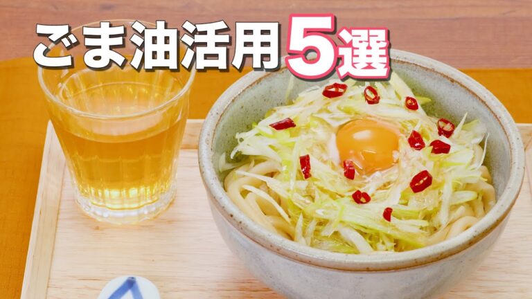 「ごま油」を活用した人気レシピ5選