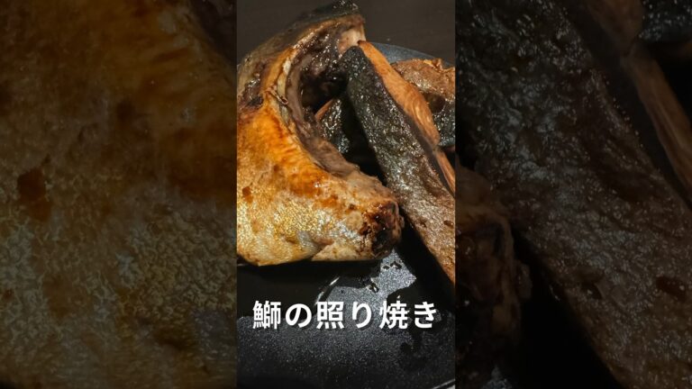 今夜の夜ご飯＆つまみには鰤の照り焼きがオススメです