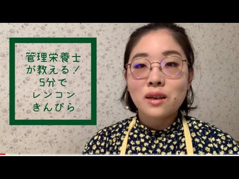 【レンコンレシピ】管理栄養士が教える！5分でレンコンきんぴら