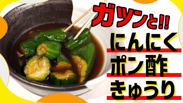 ポリポリおつまみ【キュウリのにんにくポン酢漬け】の作り方