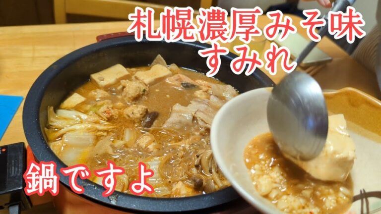 札幌濃厚みそ味　すみれ　のスープで鍋ですよ