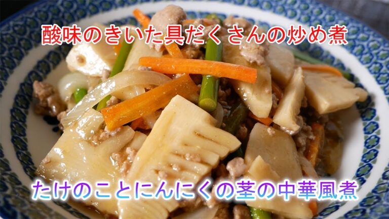 たけのことにんにくの茎の中華風煮　酸味のきいた具だくさんの炒め煮