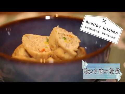 今日の健康晩御飯レシピ〜鶏ひき肉の袋煮〜