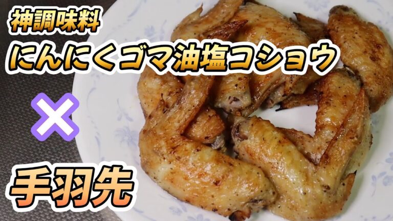 【神調味料】にんにくゴマ油塩コショウ×手羽先