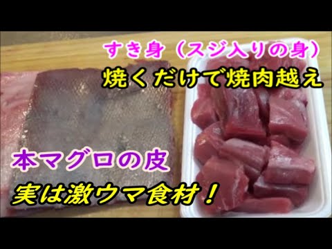【コスパ最高】マグロの皮は激ウマ食材！すき身（スジ入りの身）も加熱するだけで脂に激変。簡単調理で焼肉越えです　＃マグロの皮　＃マグロのすき身　＃マグロステーキ