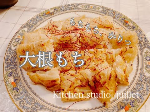 【大根もち 】 簡単レシピ動画で紹介