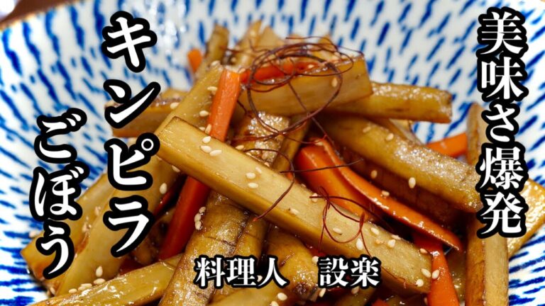 プロが教える最高の【極太ごぼうのキンピラ】の作り方　これが牛蒡を最大限生かしたキンピラだ　簡単味付け法で失敗なし！