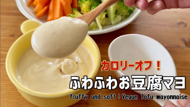 【卵不使用】口の中で溶けてなくなる！カロリーオフのふわふわお豆腐マヨネーズ │ How to make plant-based Tofu mayonnaise.